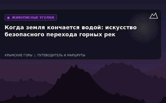 Когда земля кончается водой: искусство безопасного перехода горных рек