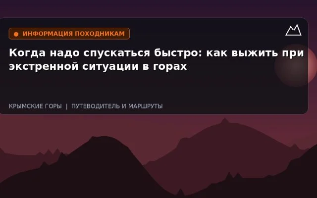 Когда надо спускаться быстро: как выжить при экстренной ситуации в горах