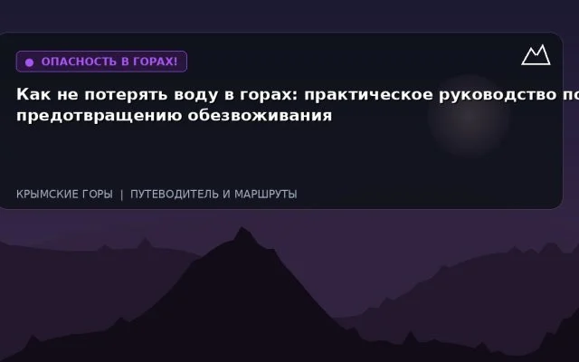 Как не потерять воду в горах: практическое руководство по предотвращению обезвоживания