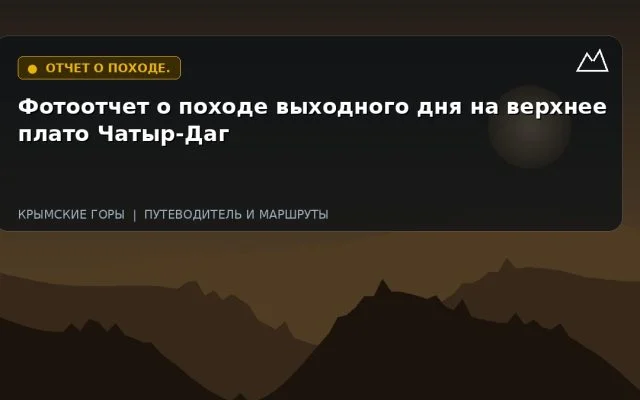 Фотоотчет о походе выходного дня на верхнее плато Чатыр-Даг