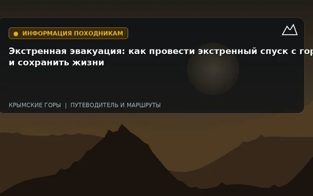 Экстренная эвакуация: как провести экстренный спуск с горы и сохранить жизни
