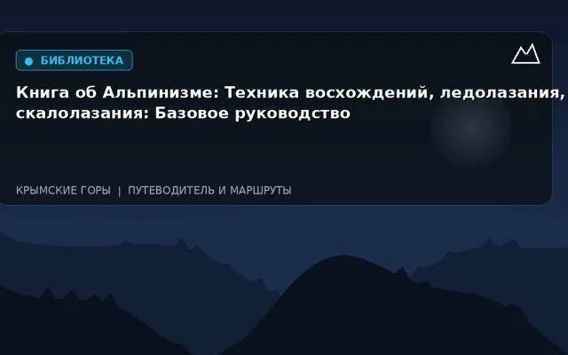 Книга об Альпинизме: Техника восхождений, ледолазания, скалолазания: Базовое руководство