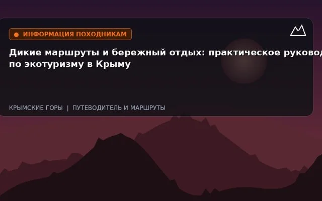 Дикие маршруты и бережный отдых: практическое руководство по экотуризму в Крыму