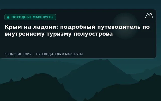 Крым на ладони: подробный путеводитель по внутреннему туризму полуострова