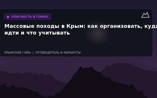 Массовые походы в Крым: как организовать, куда идти и что учитывать