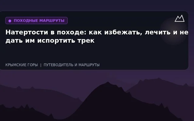 Натертости в походе: как избежать, лечить и не дать им испортить трек