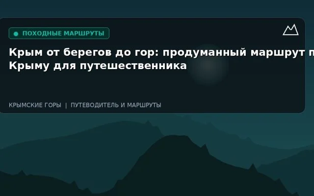Крым от берегов до гор: продуманный маршрут по Крыму для путешественника