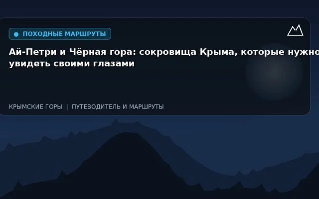 Ай-Петри и Чёрная гора: сокровища Крыма, которые нужно увидеть своими глазами