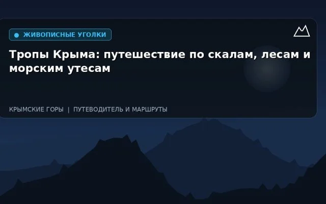 Тропы Крыма: путешествие по скалам, лесам и морским утесам
