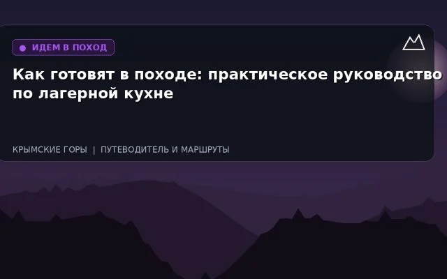 Как готовят в походе: практическое руководство по лагерной кухне