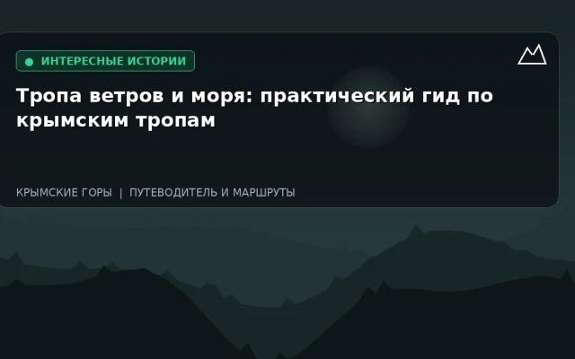 Тропа ветров и моря: практический гид по крымским тропам