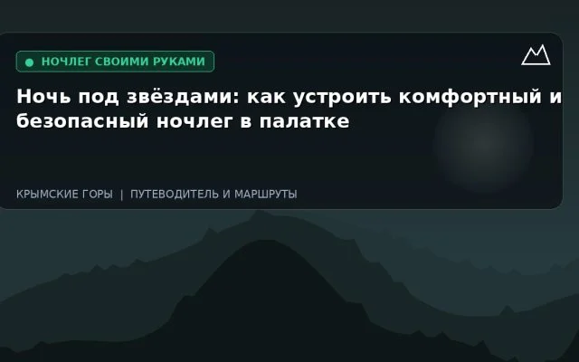 Ночь под звёздами: как устроить комфортный и безопасный ночлег в палатке
