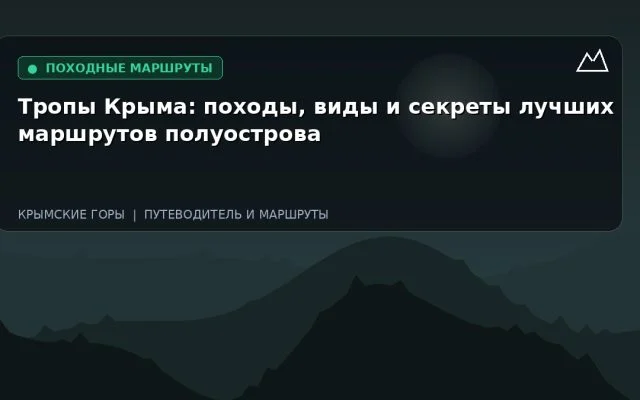 Тропы Крыма: походы, виды и секреты лучших маршрутов полуострова