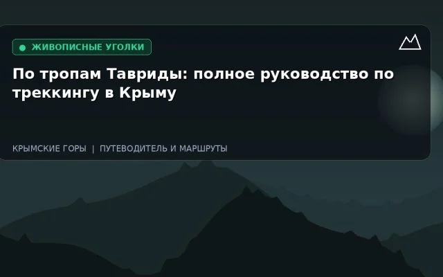 По тропам Тавриды: полное руководство по треккингу в Крыму