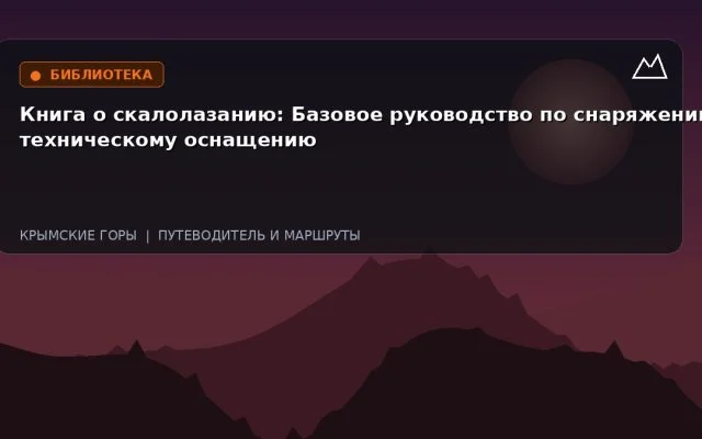 Книга о скалолазанию: Базовое руководство по снаряжению и техническому оснащению