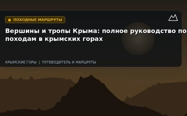 Вершины и тропы Крыма: полное руководство по походам в крымских горах