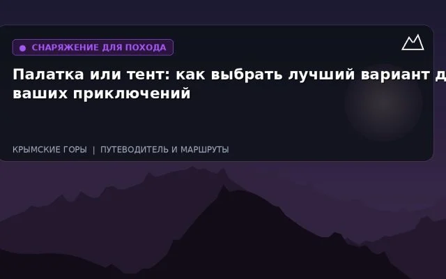 Палатка или тент: как выбрать лучший вариант для ваших приключений