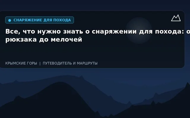 Все, что нужно знать о снаряжении для похода: от рюкзака до мелочей