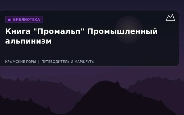 Книга «Промальп» Промышленный альпинизм