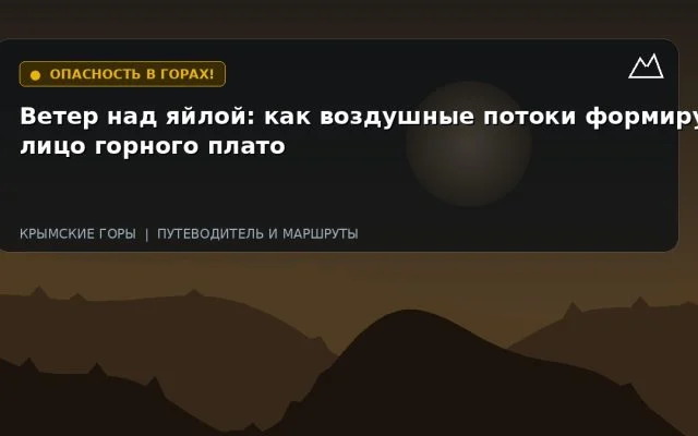 Ветер над яйлой: как воздушные потоки формируют лицо горного плато