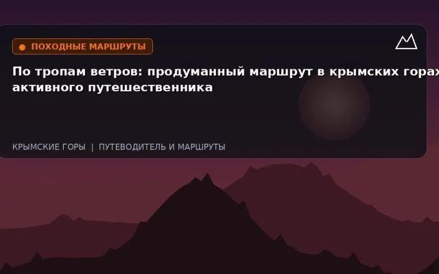 По тропам ветров: продуманный маршрут в крымских горах для активного путешественника