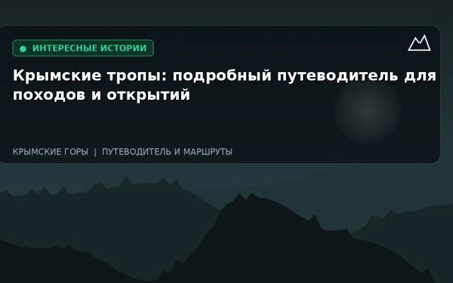 Крымские тропы: подробный путеводитель для походов и открытий