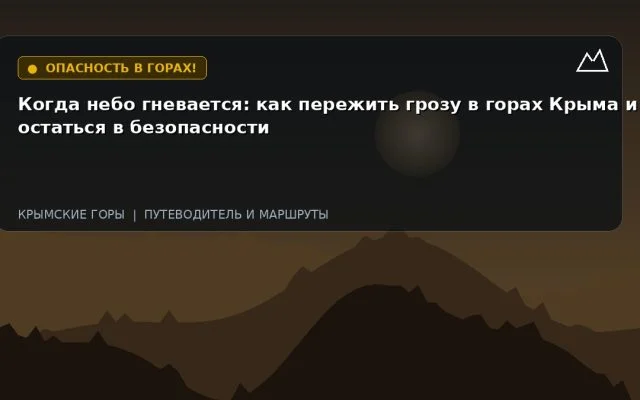 Когда небо гневается: как пережить грозу в горах Крыма и остаться в безопасности