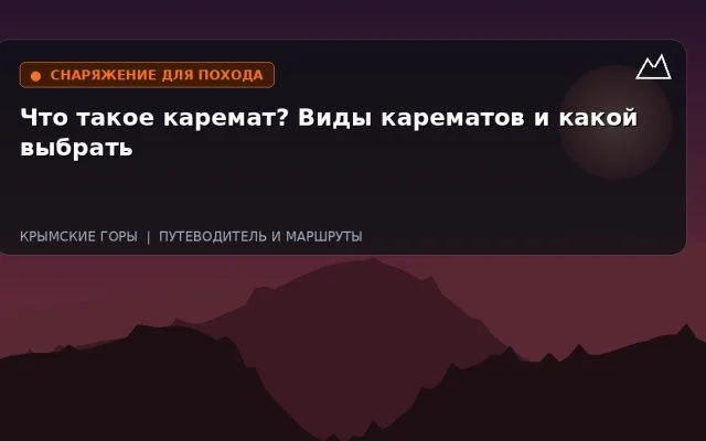 Что такое каремат? Виды карематов и какой выбрать