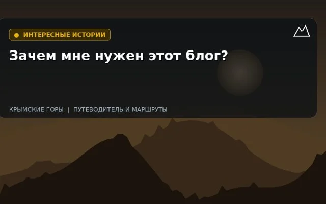 Зачем мне нужен этот блог?