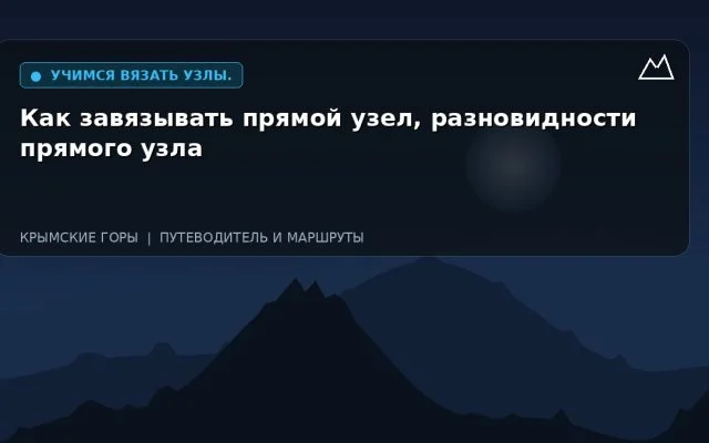 Как завязывать прямой узел, разновидности прямого узла