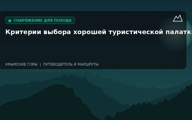 Критерии выбора хорошей туристической палатки