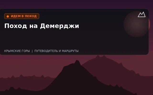 Поход на Демерджи