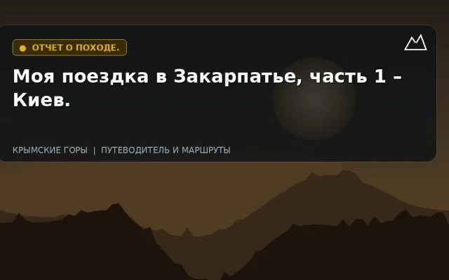 Моя поездка в Закарпатье, часть 1 – Киев.
