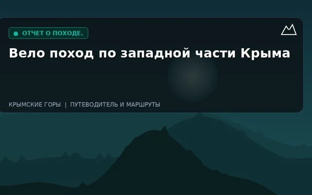 Вело поход по западной части Крыма