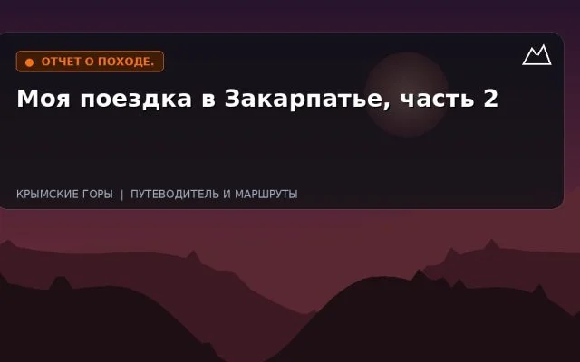 Моя поездка в Закарпатье, часть 2
